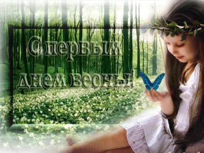 Первый день весны.