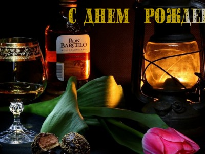 С Днем Рождения!