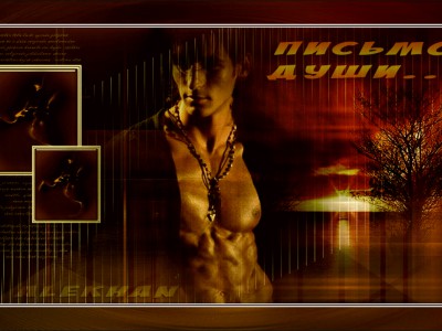 письмо души...