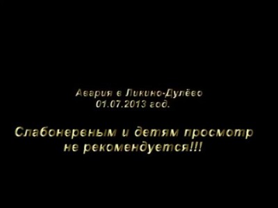 Авария в Ликино-Дулеево (последствия) 01.07.2013