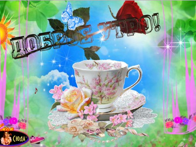 С добрым Утром !