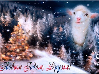 Поздравление козленка  с новым годом
