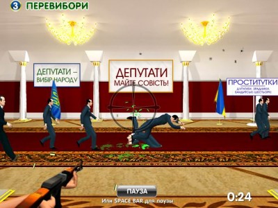 Останови (застрели) депутата!