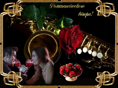 Романтического вечера