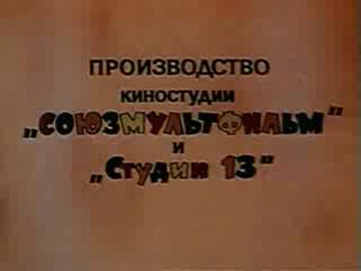 ну погоди 18