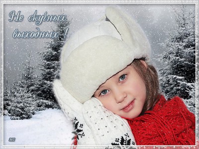 Не скучных выходных !