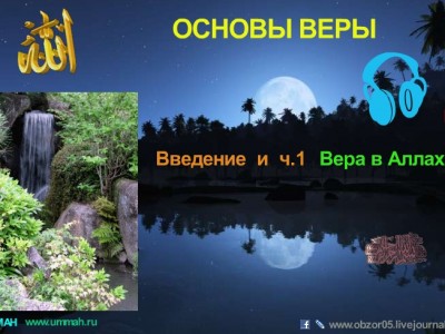Основы веры в свете Корана и Сунны (лекции - 3) 