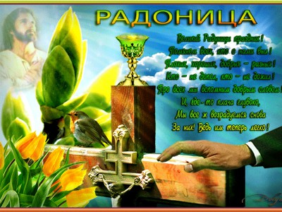 В наших сердцах они будут безсмертны! Радоница.