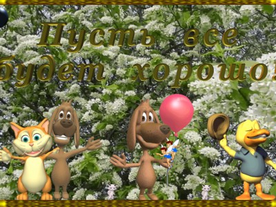 Все будет хорошо