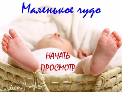Маленькое чудо