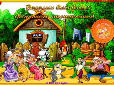Весёлых выходных!