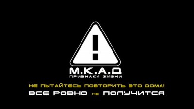 МКАД ышъ