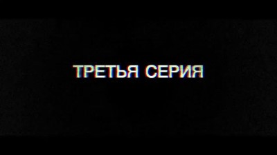 сериал26 - третья серия