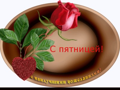 с пятницей