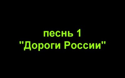 Парни из КрыЖОПАля - Дороги России