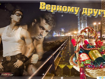 Верному другу