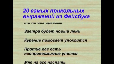20 самых прикольных выражений из Фейсбука