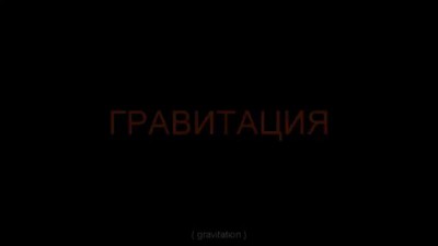 Гравитация - фикция! [Ложная картина Реальности]