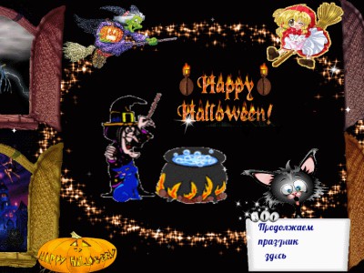Хеллоуин приближается