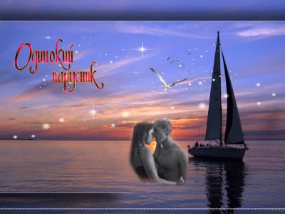 ОДИНОКИЙ ПАРУСНИК