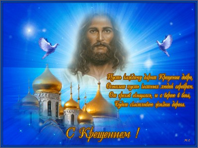 С Крещением !