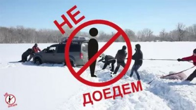 Не ссы, доедем!