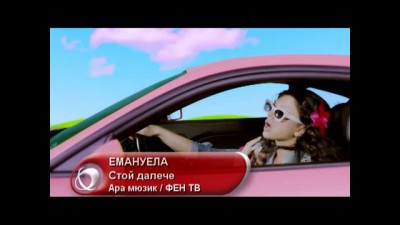 Емануелла - Стой далече