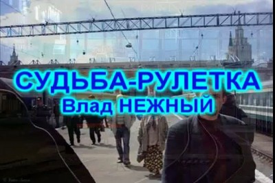 СУДЬБА-РУЛЕТКА - Влад НЕЖНЫЙ