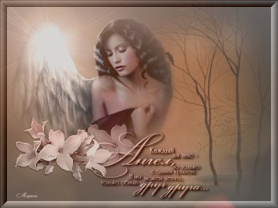 Каждый из нас - ангел , но только с одним крылом ...