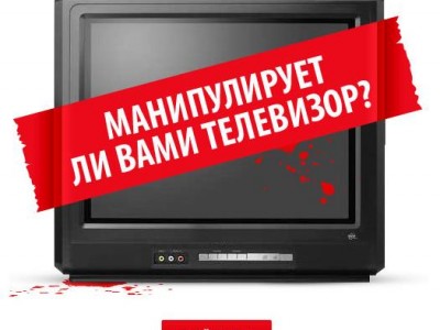 Манипулирует ли вами телевизор?