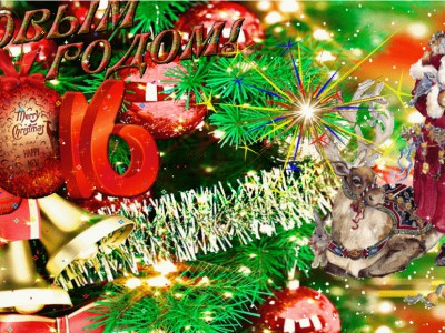 С Новым 2016 Годом