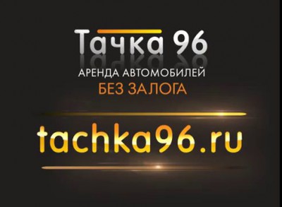 Тачка96 Автопрокат