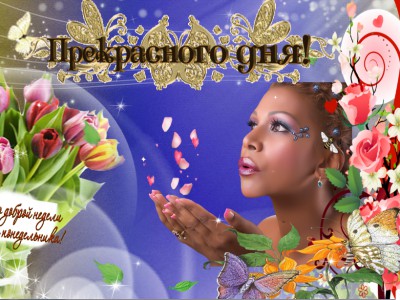 Прекрасного дня !