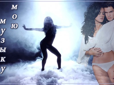 Потанцуй под музыку мою