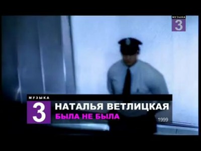 Наталья Ветлицкая - " Была - Не была "