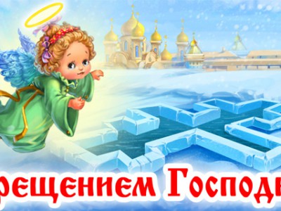 С крещением Господним!