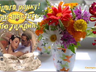 Доброго утра и счастливой недели