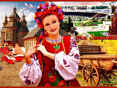 «Мое Запорожье!!!»