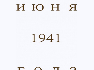 22 Июня 1941