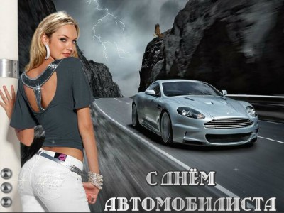 С днём автомобилиста