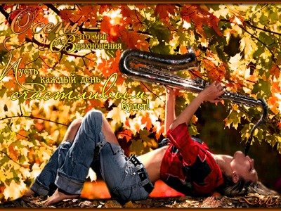 «Пусть каждый день счастливым будет!»