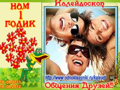 Калейдоскоп Общения Друзей!!
