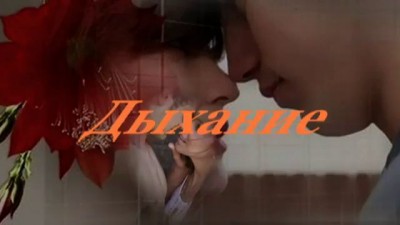 Алексей Брянцев - Дыхание