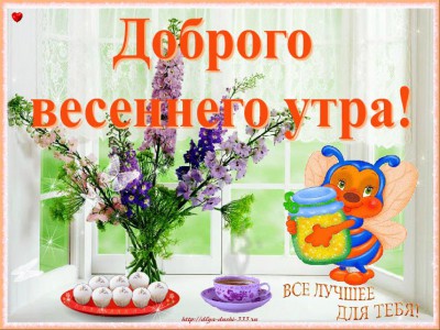 Доброго весеннего утра