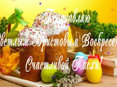 С Светлым Христовым Воскресением!