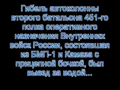 Гибель автоклонны второго батальона 451 го полка