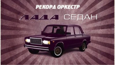 Рекорд Оркестр - Лада Седан (lyric video)