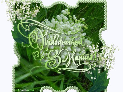 "С 8 Марта!" (ландыши)