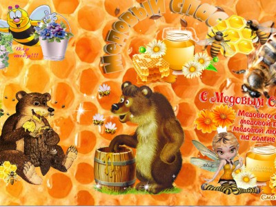 Медовый спас