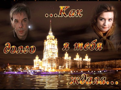 Александра. Москва слезам не верит.